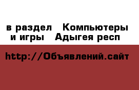  в раздел : Компьютеры и игры . Адыгея респ.